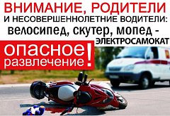 Сотрудники Госавтоинспекции призывают родителей к бдительности в отношении использования несовершеннолетними лицами транспортных средств