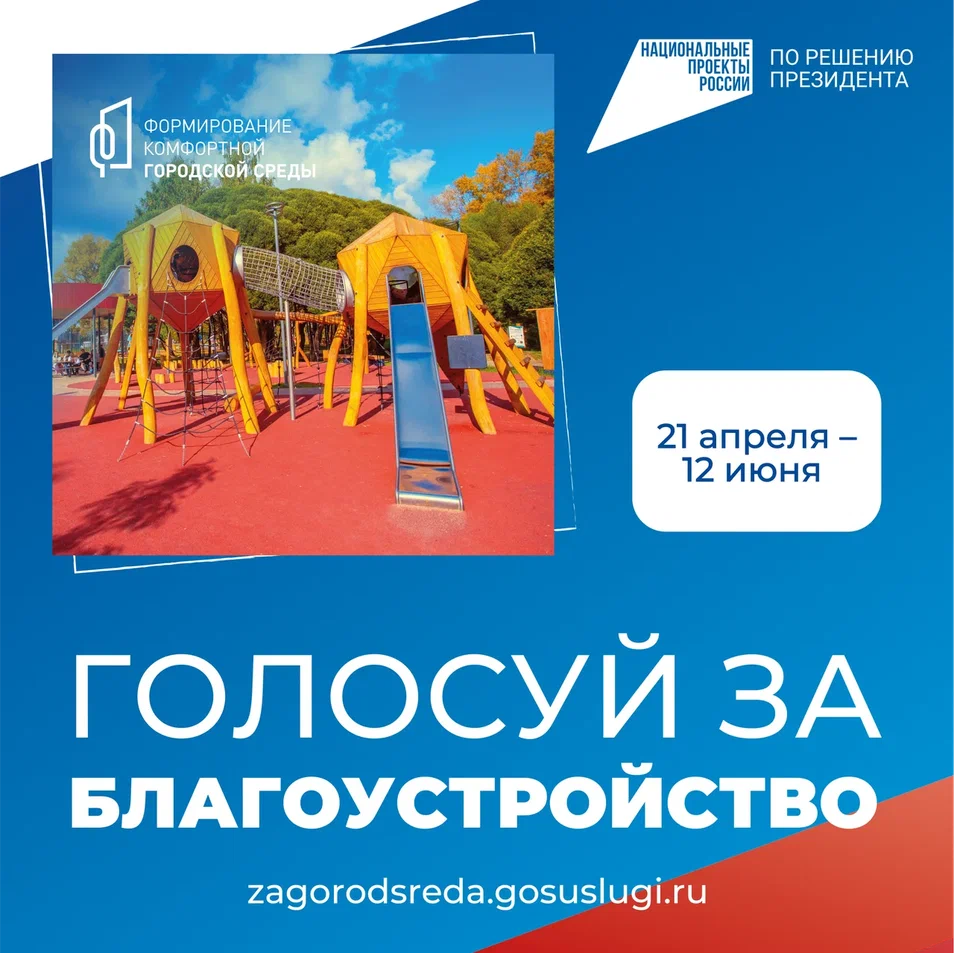 Голосуй за благоустройство