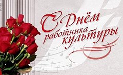 С праздником, работники культуры!