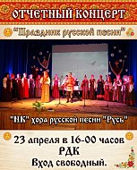 В Новобурасском районном Доме культуры состоится отчётный концерт "Народного коллектива" хора русской песни "Русь"