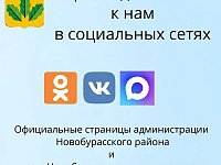 Приглашаем всех подписаться на официальные страницы главы района