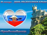 Крым и Россия - вместе навсегда!