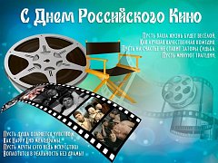 27 августа - День российского кино
