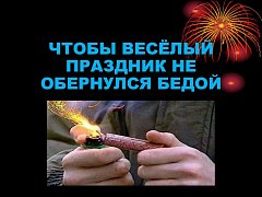 ПРАВИЛА ПОЖАРНОЙ БЕЗОПАСНОСТИ ПРИ ИСПОЛЬЗОВАНИИ ПИРОТЕХНИЧЕСКИХ ИЗДЕЛИЙ