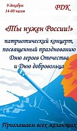 Приглашаем на патриотическое мероприятие, посвященное Дню Героев Отечества и Международному Дню добровольца 