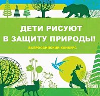 V Всероссийский конкурс «ДЕТИ РИСУЮТ В ЗАЩИТУ ПРИРОДЫ!»