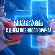 28 августа – день военного врача в России