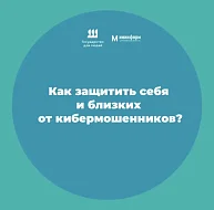 Как защитить себя и близких от кибермошенников?