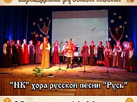 В Новобурасском районном Доме культуры состоится отчётный концерт "Народного коллектива" хора русской песни "Русь"