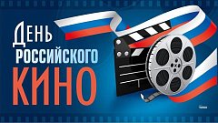 27 августа - День российского кино