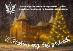 В Саратовской области стартовала акция "В Новый год без долгов"