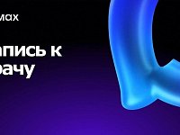 В национальном мессенджере МАХ запущен специальный чат-бот, который поможет записаться на прием к врачу