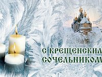 Крещенский сочельник: как провести день правильно и что делать нельзя