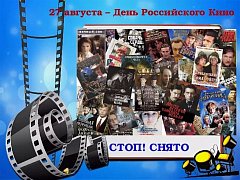 27 августа - День российского кино