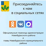 Приглашаем всех подписаться на официальные страницы главы района