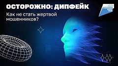 Схема с дипфейками — это высший пилотаж социальной инженерии