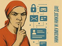 Данные, которые нельзя сообщать никому и никогда