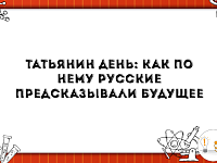 Татьянин день