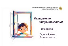 Осторожно, открытые окна! 