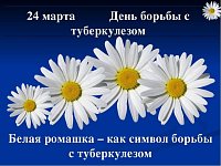 24 марта - Всемирный день борьбы против туберкулеза.