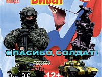 Спасибо, солдат!