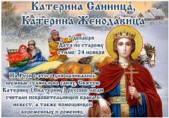 7 декабря - Катерина Санница 