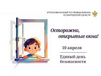 Осторожно, открытые окна! 