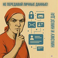 Данные, которые нельзя сообщать никому и никогда