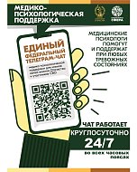 Круглосуточная психологическая помощь