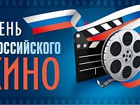 27 августа - День российского кино
