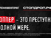 Что такое дропперство и как не  оказаться соучастником преступления? 