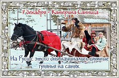 7 декабря - Катерина Санница 