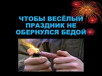 ПРАВИЛА ПОЖАРНОЙ БЕЗОПАСНОСТИ ПРИ ИСПОЛЬЗОВАНИИ ПИРОТЕХНИЧЕСКИХ ИЗДЕЛИЙ