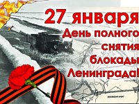 День полного освобождения Ленинграда от фашистской блокады