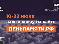 Мы помним: жителей Саратовской области приглашают принять участие в онлайн-акции «Свеча памяти»!