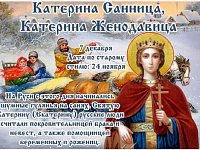 7 декабря - Катерина Санница