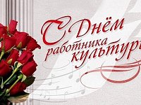 С праздником, работники культуры!