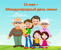 Ежегодно 15 мая во всем мире отмечается Международный день семьи